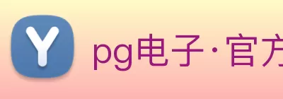 pg电子·官方网站 Logo